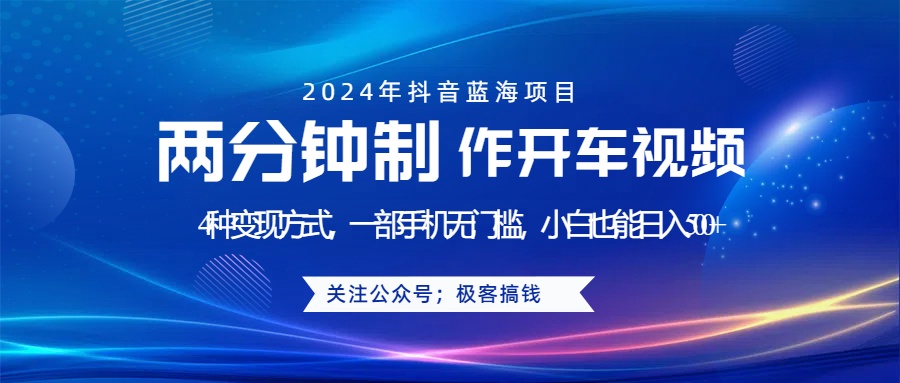 蓝海项目发布开车视频，两分钟一个作品，多种变现方式，一部手机无门槛小白也能日入500+-创盟网
