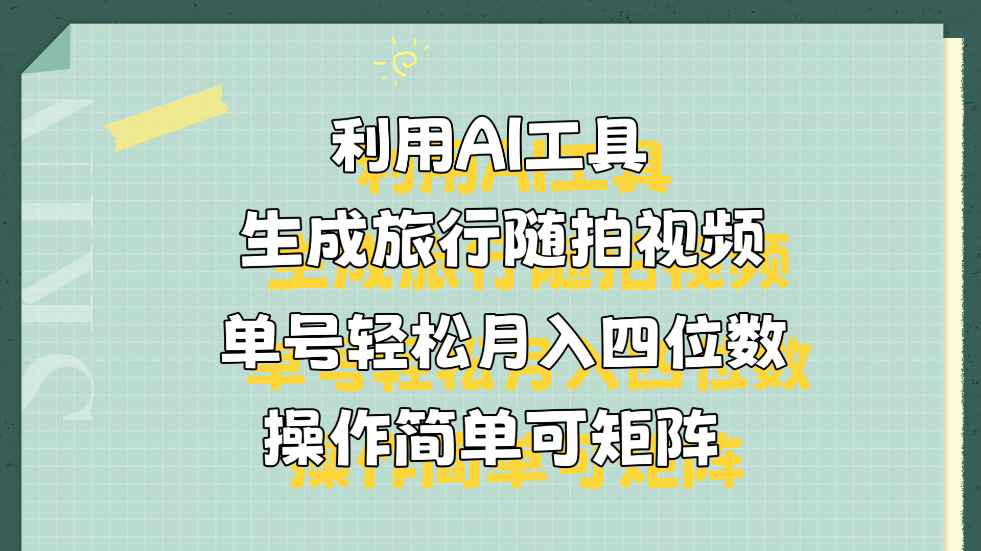 利用AI工具生成旅行随拍视频，单号轻松月入四位数，操作简单可矩阵-创盟网