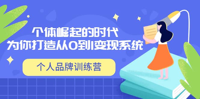 「个人品牌训练营」个体崛起的时代，为你打造从0到1变现系统（12节视频课）-创盟网