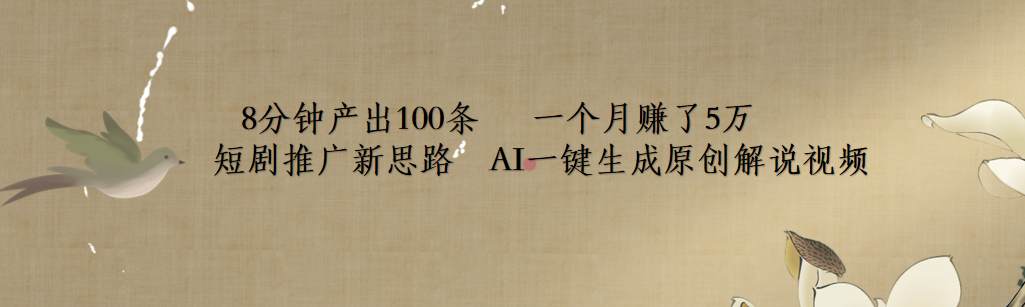 短剧推广新思路，AI一键生成原创解说视频，8分钟产出100条，一个月赚了5万-创盟网