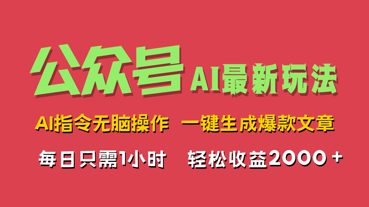 AI掘金公众号，最新玩法无需动脑，一键生成爆款文章，轻松实现每日收益2000+-创盟网