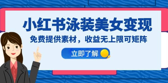 小红书泳装美女变现，免费提供素材，收益无上限可矩阵（教程+素材）-创盟网