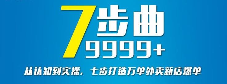 从认知到实操，七部曲打造9999+单外卖新店爆单-创盟网