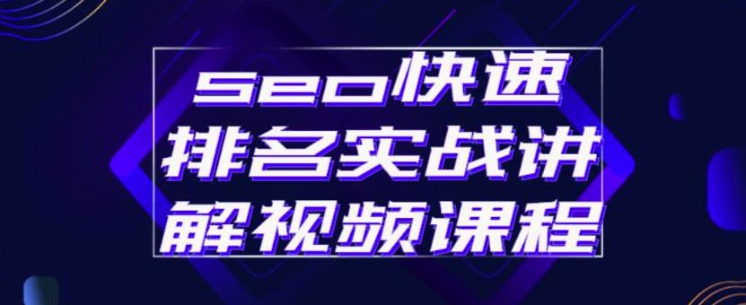 seo快速排名实战讲解视频课程，揭秘seo快排原理-创盟网
