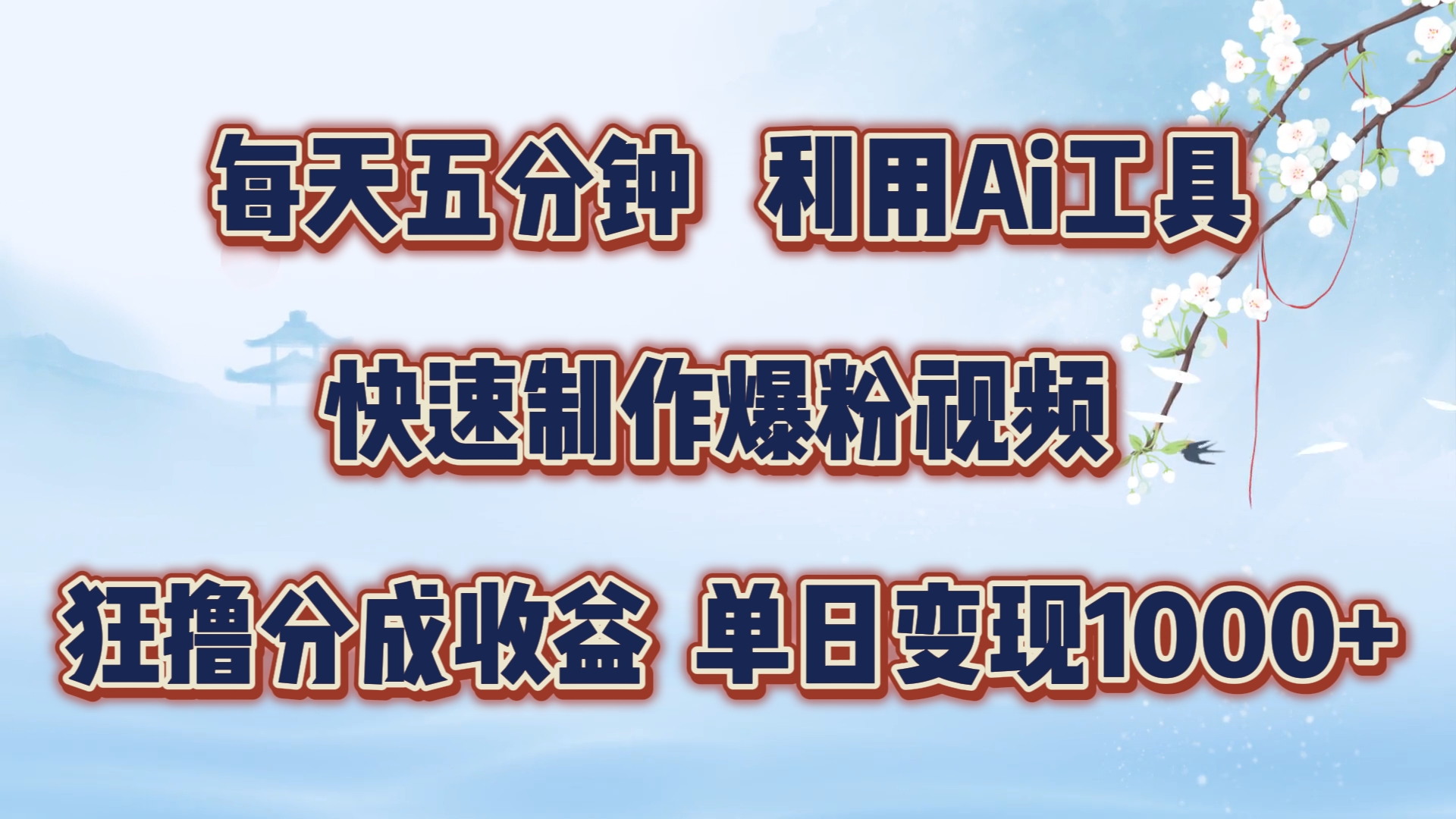 每天五分钟，利用Ai工具快速制作爆粉视频，单日变现1000+-创盟网