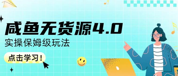 咸鱼无货源4.0实操保姆级玩法，适合新手小白-创盟网