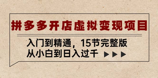 拼多多开店虚拟变现项目：入门到精通（15节完整版）-创盟网