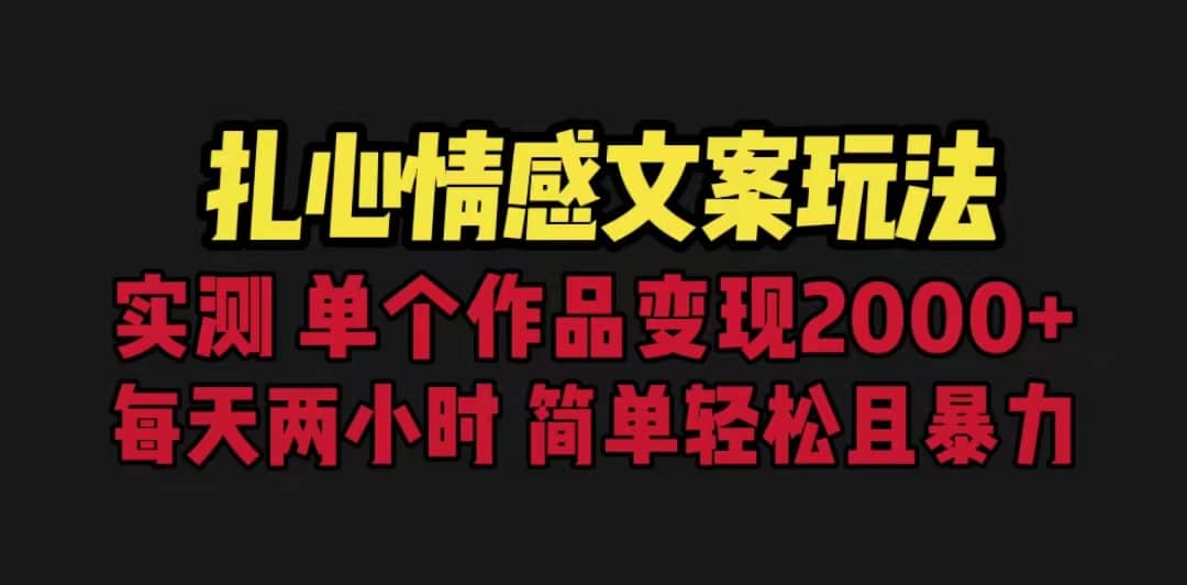 扎心情感文案玩法，单个作品变现5000+，一分钟一条原创作品，流量爆炸-创盟网