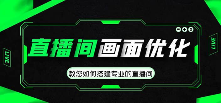 直播间画面优化教程，教您如何搭建专业的直播间-创盟网