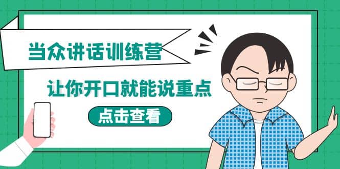 《当众讲话训练营》让你开口就能说重点，50个场景模板+200个价值感提升金句-创盟网