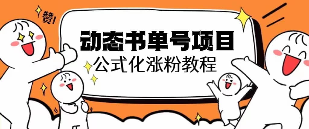 思维面部动态书单号项目，保姆级教学，轻松涨粉10w+-创盟网