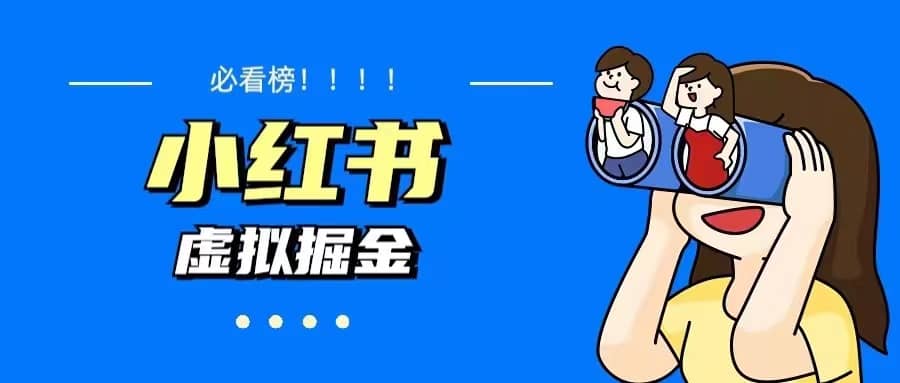 价值1580，日入500+小红书蓝海虚拟资料变现项目（教程+资料）-创盟网