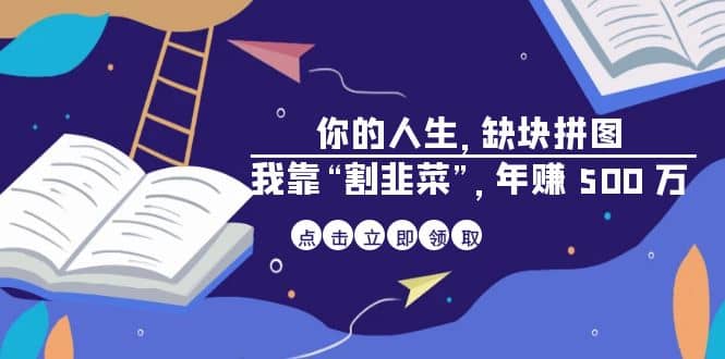 某高赞电子书《你的 人生，缺块 拼图——我靠“割韭菜”，年赚 500 万》-创盟网