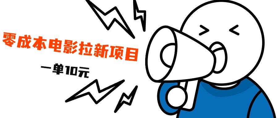 最新风口项目，电影拉新，一单10元，日入500+-创盟网