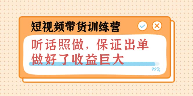 短视频带货训练营：听话照做，保证出单，做好了收益巨大（第8+9+10期）-创盟网