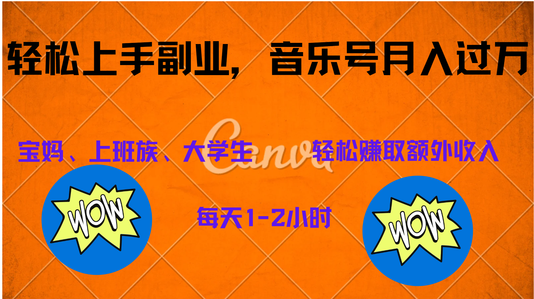 中视频音乐号，纯原创每天1-2小时，保底月入过W-创盟网