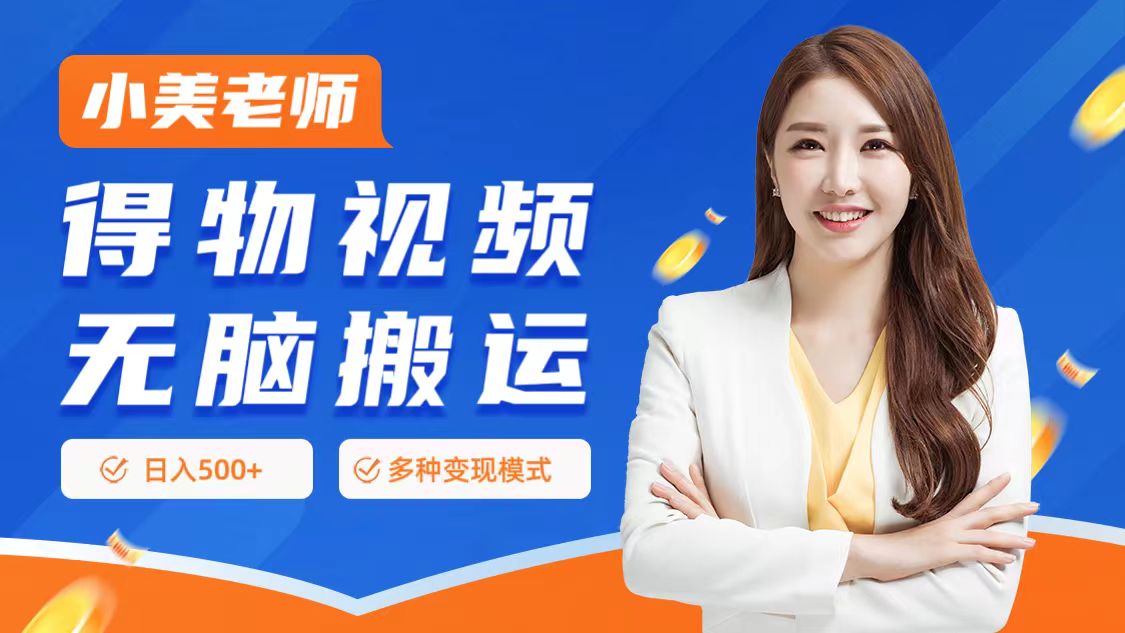 0门槛项目，得物搬运视频，一个作品3种变现方式-创盟网