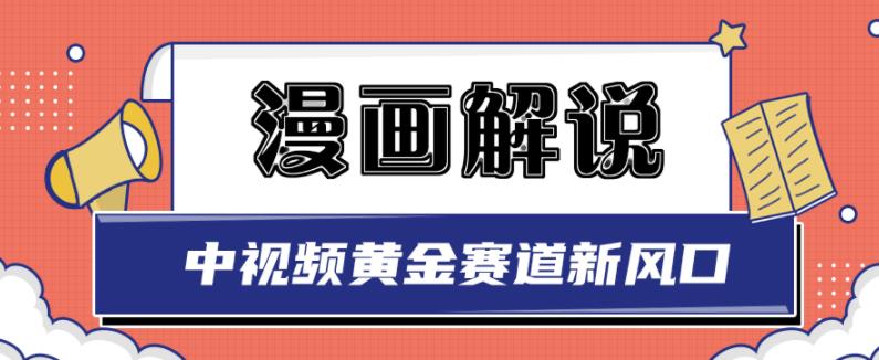 白宇社漫画解说项目，中视频黄金赛道，0基础小白也可以操作-创盟网