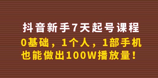 抖音新手7天起号课程：0基础，1个人，1部手机，也能做出100W播放量-创盟网