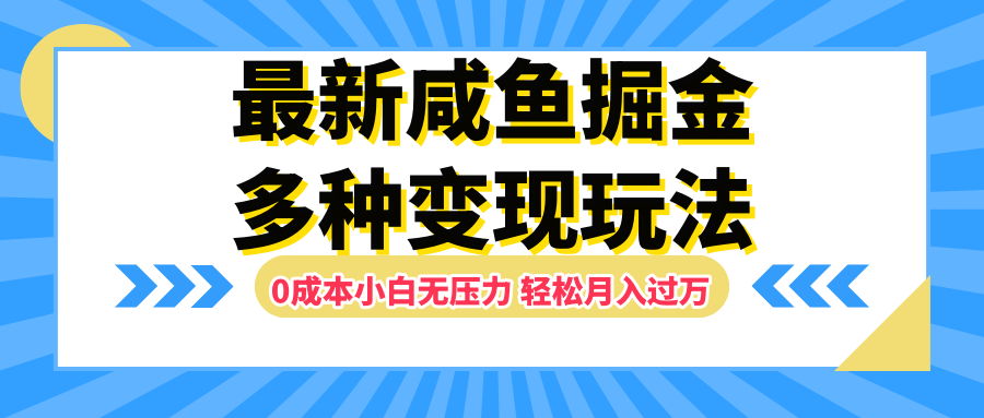 最新咸鱼掘金玩法，更新玩法，0成本小白无压力，多种变现轻松月入过万-创盟网