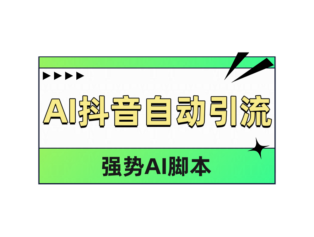 AI抖音自动引流-创盟网