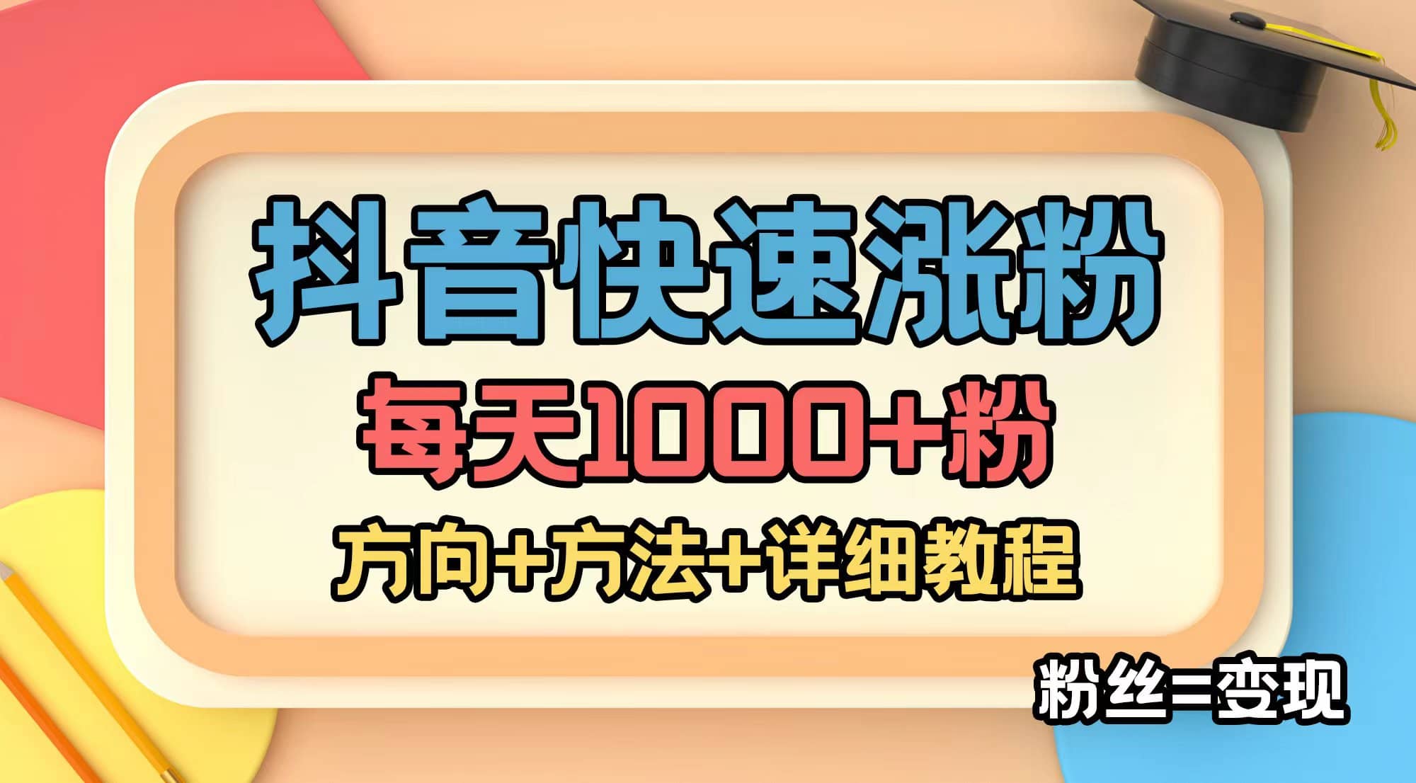 外面收费1980快速涨粉技术（女粉）抖音快手小红书，粉丝=变现-创盟网