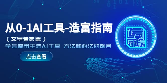 从0-1AI工具-造富指南（文案专家篇）学会使用主流AI工具 方法和心法的融合-创盟网