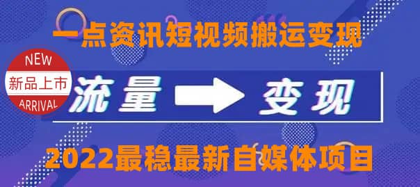 一点资讯自媒体变现玩法搬运课程，外面真实收费4980-创盟网
