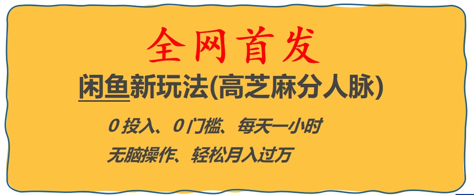 全网首发! 闲鱼新玩法(高芝麻分人脉)0投入 0门槛,每天一小时,轻松月入过万-创盟网