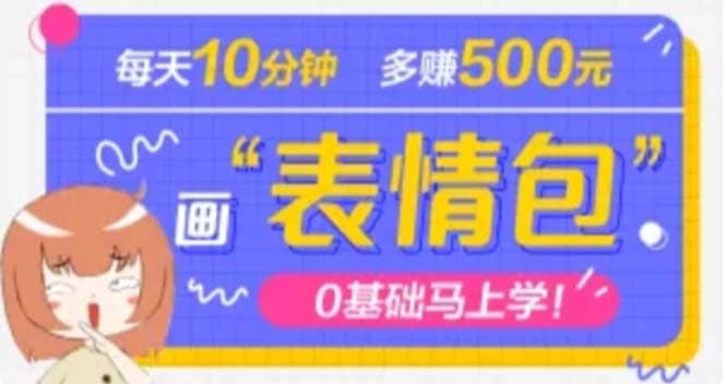 抖音表情包项目，每天10分钟，案例课程解析-创盟网