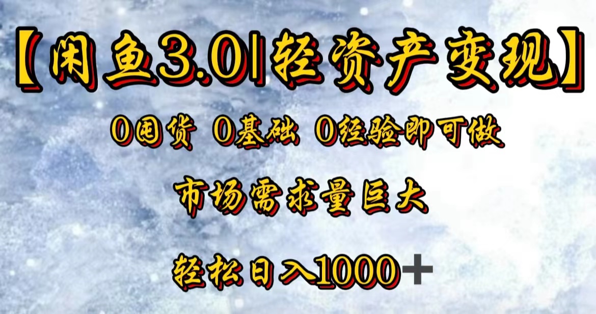 【闲鱼3.0｜轻资产变现】0囤货0基础0经验即可做-创盟网
