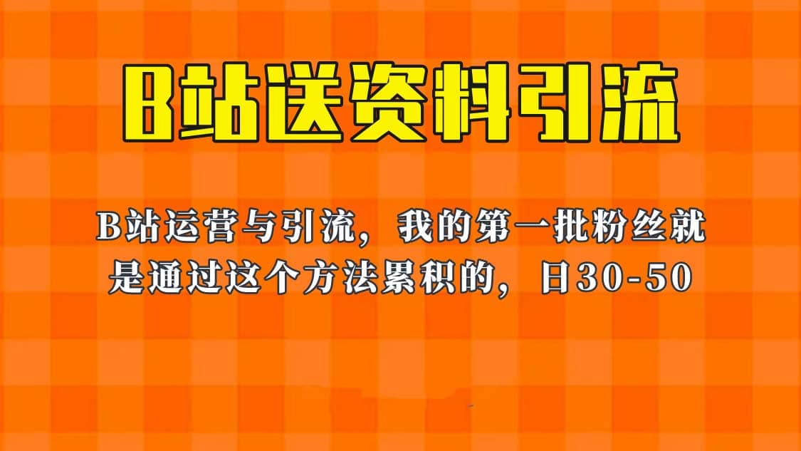这套教程外面卖680，《B站送资料引流法》，单账号一天30-50加，简单有效-创盟网