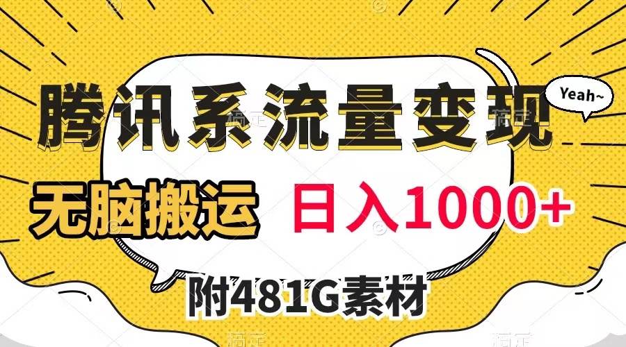 腾讯系流量变现，有播放量就有收益，无脑搬运，日入1000+（附481G素材）-创盟网