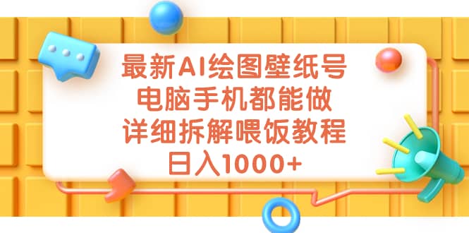最新AI绘图壁纸号，电脑手机都能做，详细拆解喂饭教程，日入1000+-创盟网