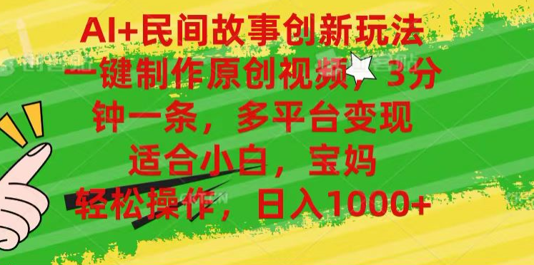 AI+民间故事,一键制作原创视频，多平台变现，3分钟一条，适合小白，宝妈，轻松操作，日入1000+-创盟网