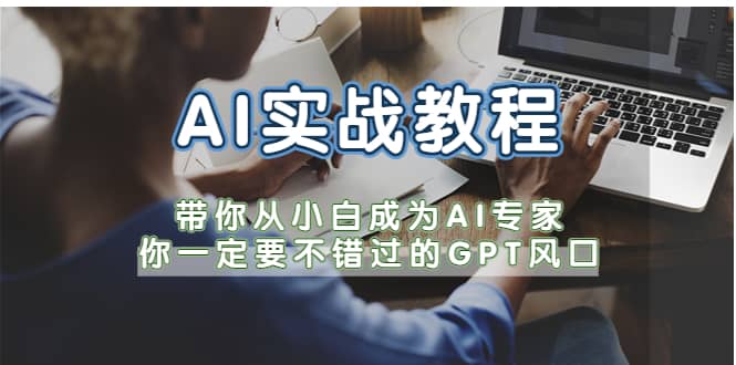 AI实战教程，带你从小白成为AI专家，你一定要不错过的G-P-T风口-创盟网