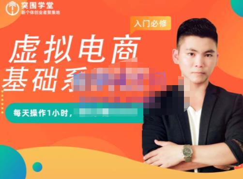 突围学堂·虚拟电商基础系列课（入门必修），每天操作1小时，每月多赚10000-创盟网