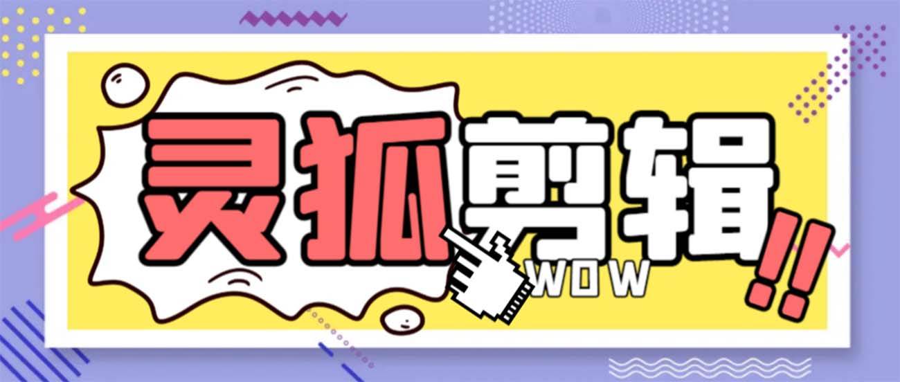 灵狐视频AI剪辑+去水印裁剪+视频分割+批量合成+智能混剪【永久脚本+详细教程】-创盟网
