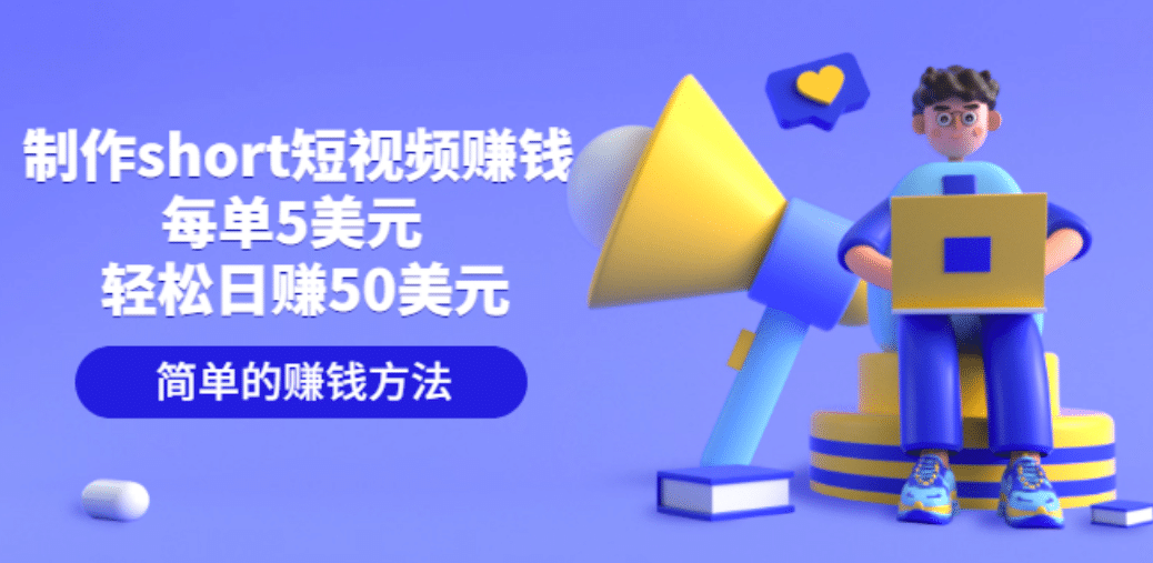制作short短视频赚钱，每单5美元 轻松日赚50美元 简单的赚钱方法-创盟网