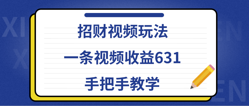 招财视频玩法，一条视频收益631，手把手教学-创盟网