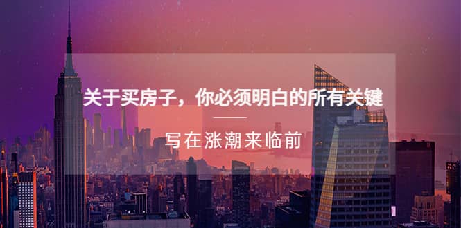 某公众号付费文章《关于买房子 你必须明白的所有关键-写在涨潮来临前》-创盟网