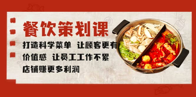 餐饮策划课 打造科学菜单 让顾客更有价值感 让员工工作不累 店铺赚更多利润-创盟网