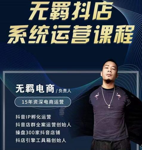 无羁抖店无货源系统运营课，店选品上架出单全程一对一指导带实操-创盟网