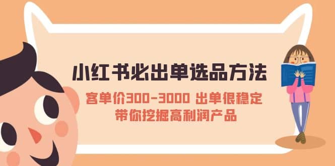 小红书必出单选品方法：客单价300-3000 出单很稳定 带你挖掘高利润产品-创盟网