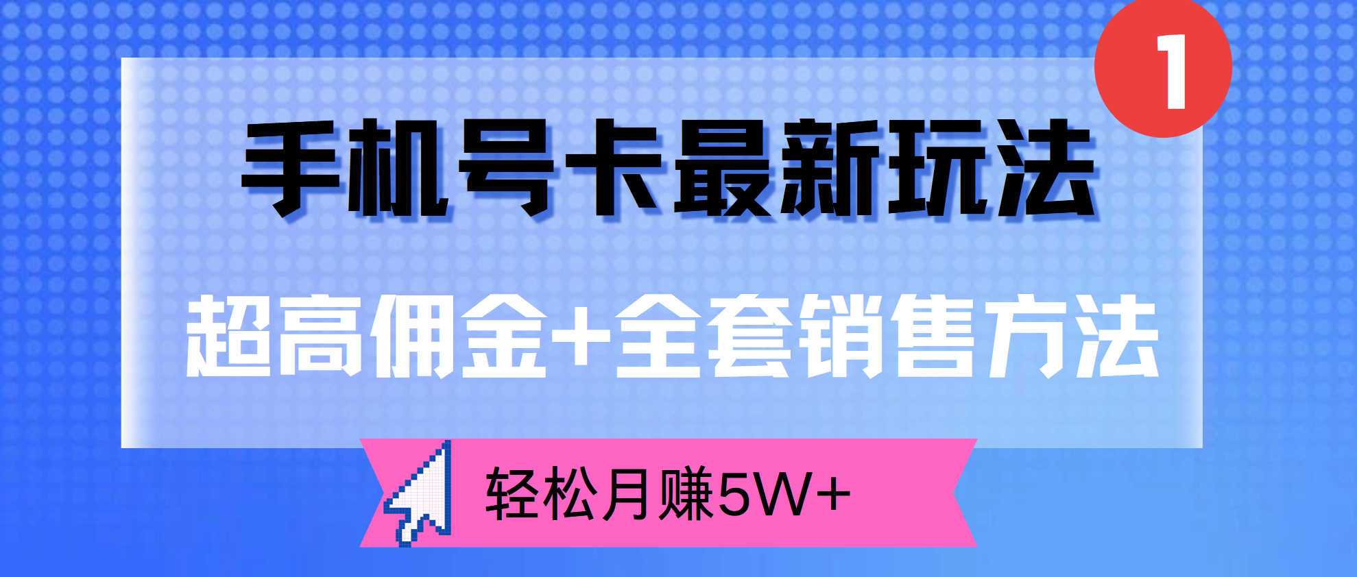 超高佣金+全套销售方法，手机号卡最新玩法，轻松月赚5W+-创盟网