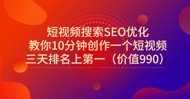 宋老师·短视频搜索SEO优化，教你10分钟创作一个短视频，三天排名上第一-创盟网