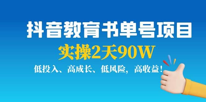 抖音教育书单号项目-创盟网