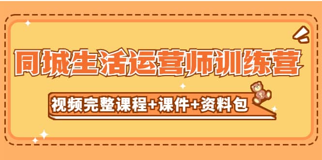 某收费培训-同城生活运营师训练营（视频完整课程+课件+资料包）无水印-创盟网