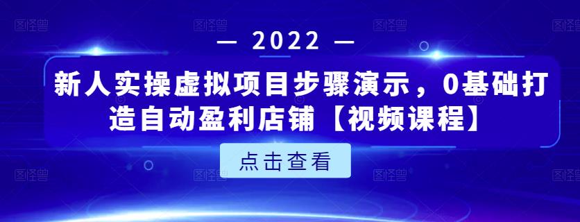 新人实操虚拟项目步骤演示，0基础打造自动盈利店铺【视频课程】-创盟网