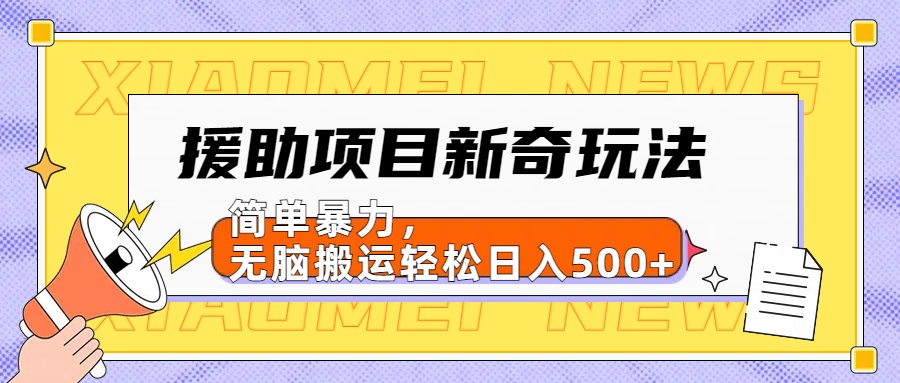 【日入500很简单】援助项目新奇玩法，简单暴力，无脑搬运轻松日入500+-创盟网